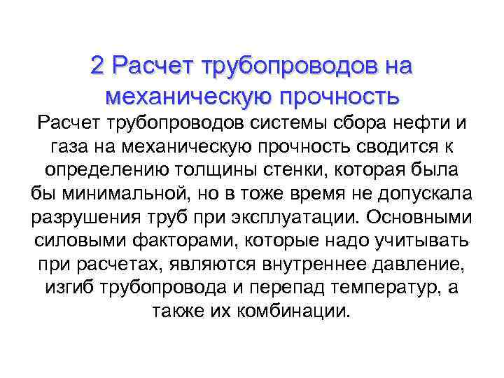 2 Расчет трубопроводов на механическую прочность Расчет трубопроводов системы сбора нефти и газа на