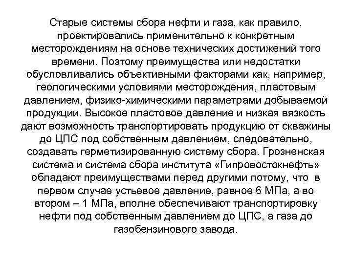 Старые системы сбора нефти и газа, как правило, проектировались применительно к конкретным месторождениям на