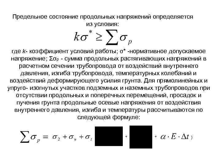 Предельное состояние продольных напряжений определяется из условия: где k- коэффициент условий работы; σ* -нормативное