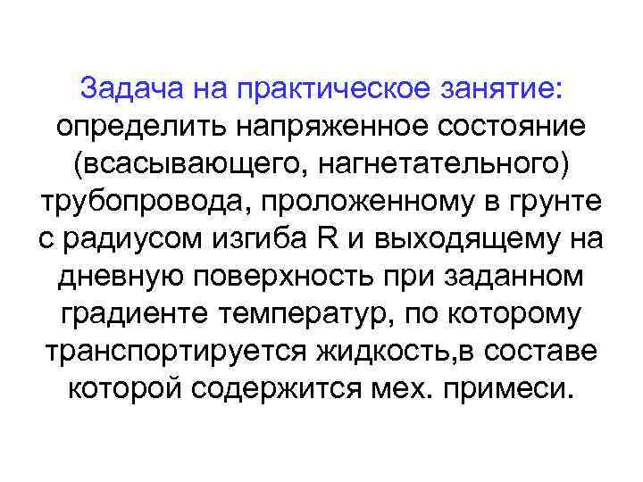 Задача на практическое занятие: определить напряженное состояние (всасывающего, нагнетательного) трубопровода, проложенному в грунте с