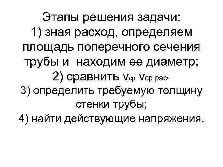 Этапы решения задачи: 1) зная расход, определяем площадь поперечного сечения трубы и находим ее