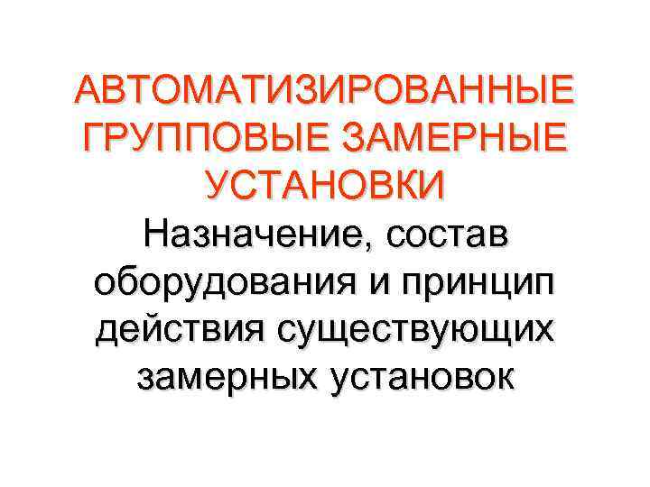 АВТОМАТИЗИРОВАННЫЕ ГРУППОВЫЕ ЗАМЕРНЫЕ УСТАНОВКИ Назначение, состав оборудования и принцип действия существующих замерных установок 