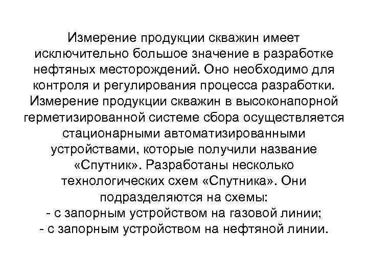 Измерение продукции скважин имеет исключительно большое значение в разработке нефтяных месторождений. Оно необходимо для