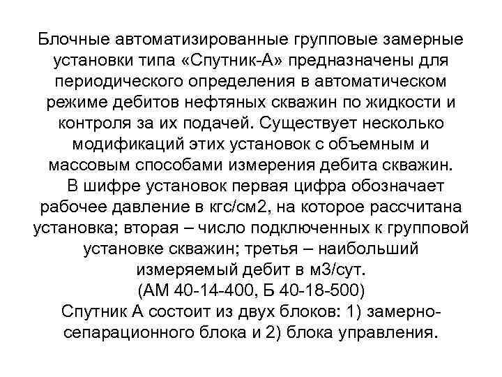 Блочные автоматизированные групповые замерные установки типа «Спутник-А» предназначены для периодического определения в автоматическом режиме