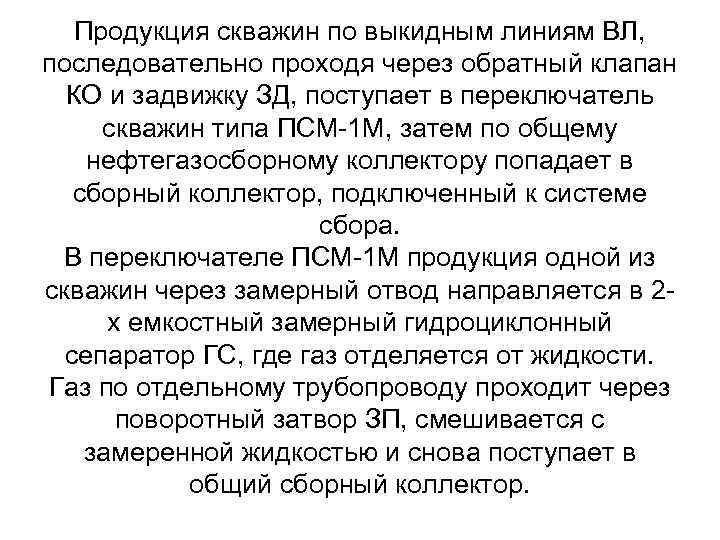 Продукция скважин по выкидным линиям ВЛ, последовательно проходя через обратный клапан КО и задвижку