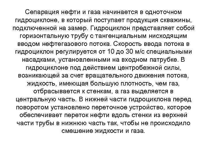 Сепарация нефти и газа начинается в одноточном гидроциклоне, в который поступает продукция скважины, подключенной