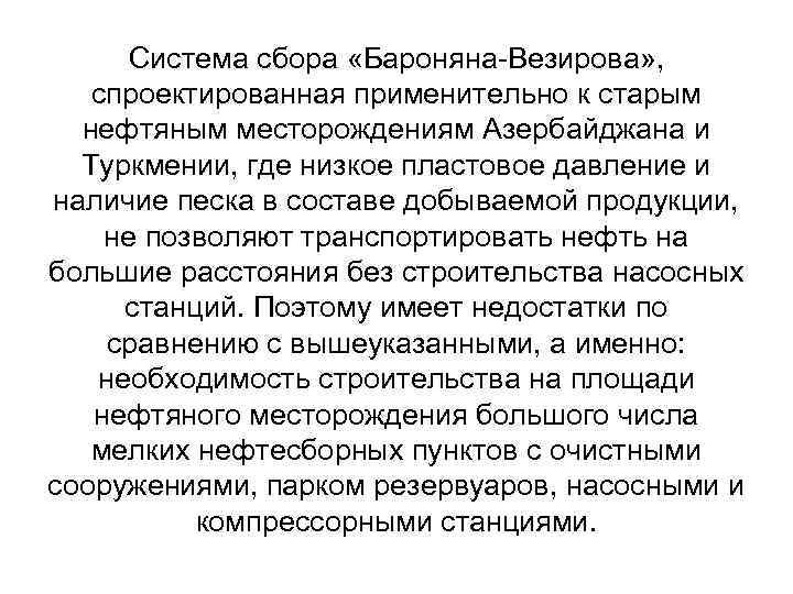 Система сбора «Бароняна-Везирова» , спроектированная применительно к старым нефтяным месторождениям Азербайджана и Туркмении, где