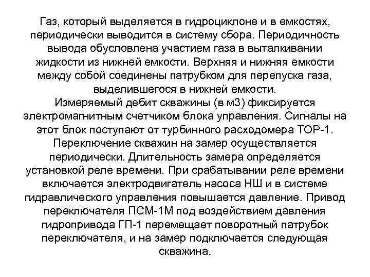 Газ, который выделяется в гидроциклоне и в емкостях, периодически выводится в систему сбора. Периодичность