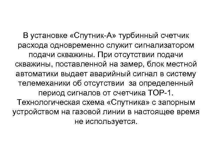 В установке «Спутник-А» турбинный счетчик расхода одновременно служит сигнализатором подачи скважины. При отсутствии подачи