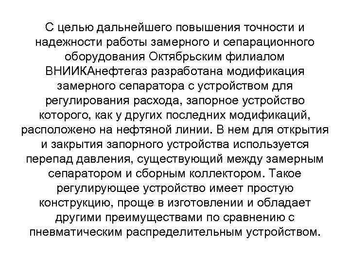 С целью дальнейшего повышения точности и надежности работы замерного и сепарационного оборудования Октябрьским филиалом