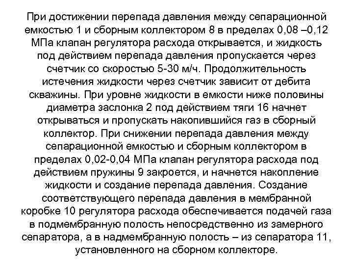 При достижении перепада давления между сепарационной емкостью 1 и сборным коллектором 8 в пределах