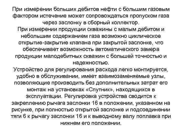 При измерении больших дебитов нефти с большим газовым фактором истечение может сопровождаться пропуском газа