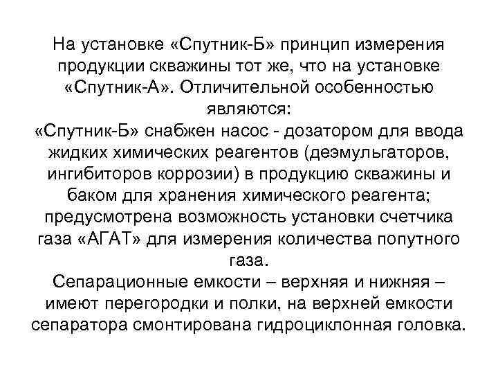 На установке «Спутник-Б» принцип измерения продукции скважины тот же, что на установке «Спутник-А» .