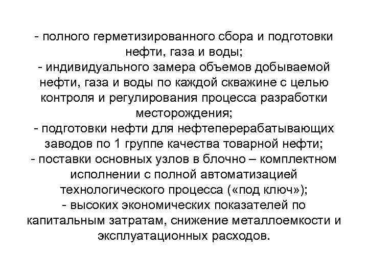 - полного герметизированного сбора и подготовки нефти, газа и воды; - индивидуального замера объемов