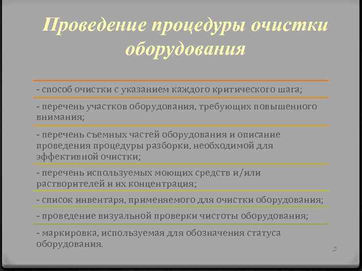 Проведение процедуры очистки оборудования - способ очистки с указанием каждого критического шага; - перечень