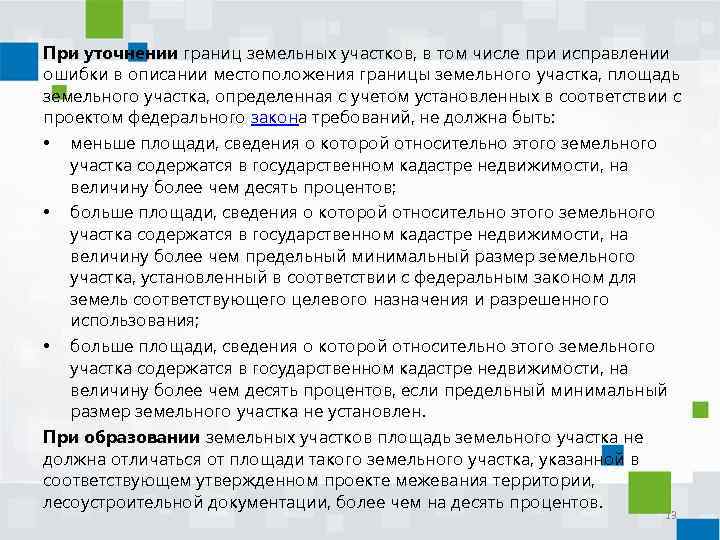 При уточнении границ земельных участков, в том числе при исправлении ошибки в описании местоположения