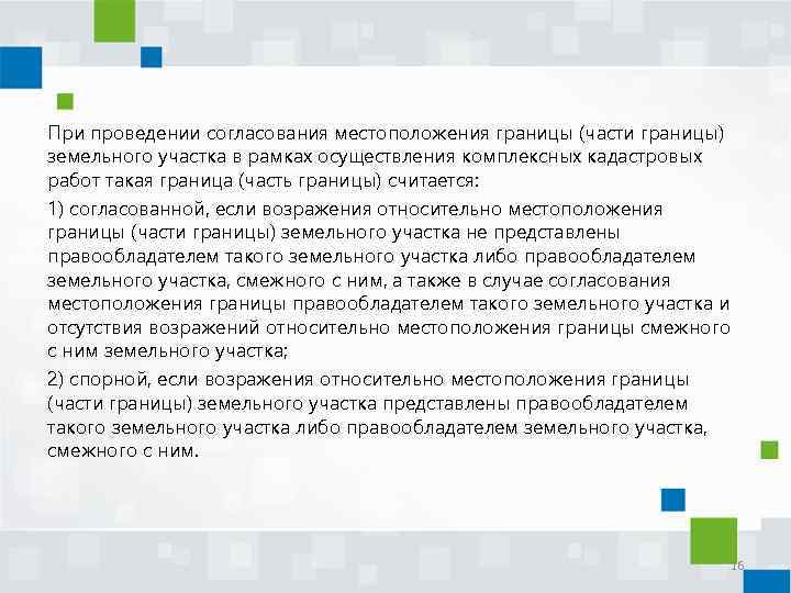 При проведении согласования местоположения границы (части границы) земельного участка в рамках осуществления комплексных кадастровых