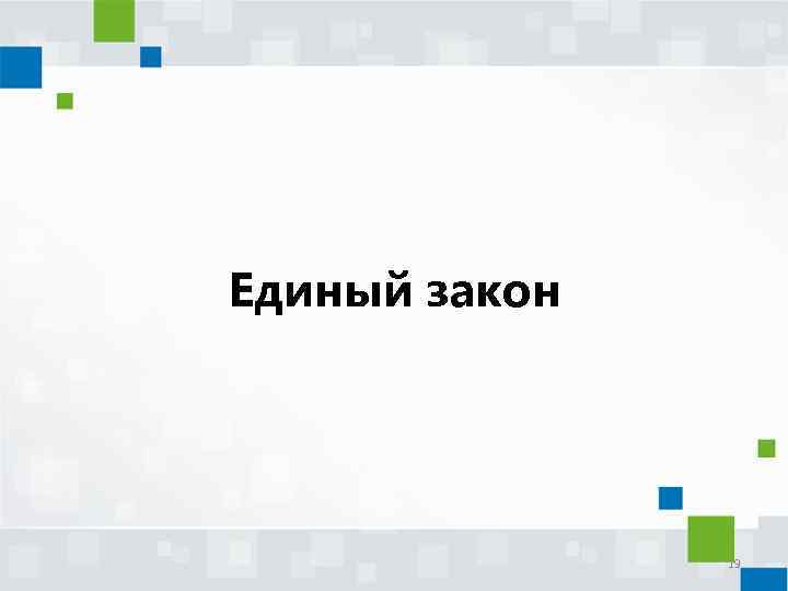 Единый закон 19 