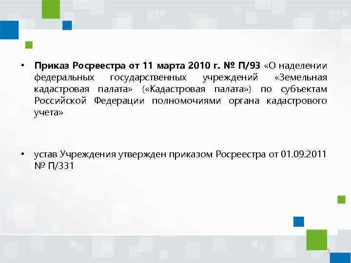  • Приказ Росреестра от 11 марта 2010 г. № П/93 «О наделении федеральных