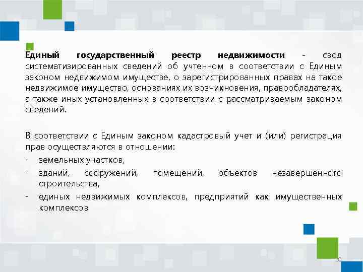 Единый государственный реестр недвижимости свод систематизированных сведений об учтенном в соответствии с Единым законом