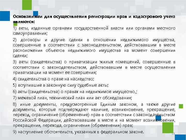 Основаниями для осуществления регистрации прав и кадастрового учета являются: 1) акты, изданные органами государственной