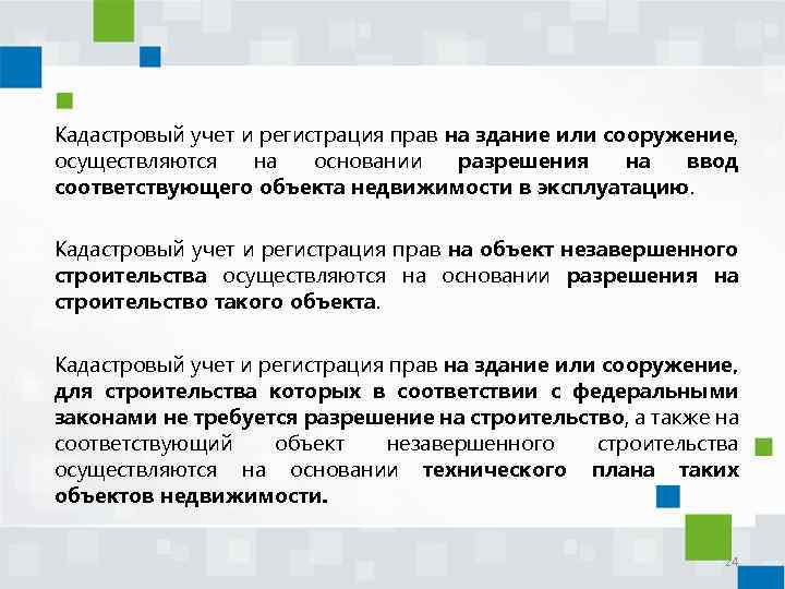 Кадастровый учет и регистрация прав на здание или сооружение, осуществляются на основании разрешения на
