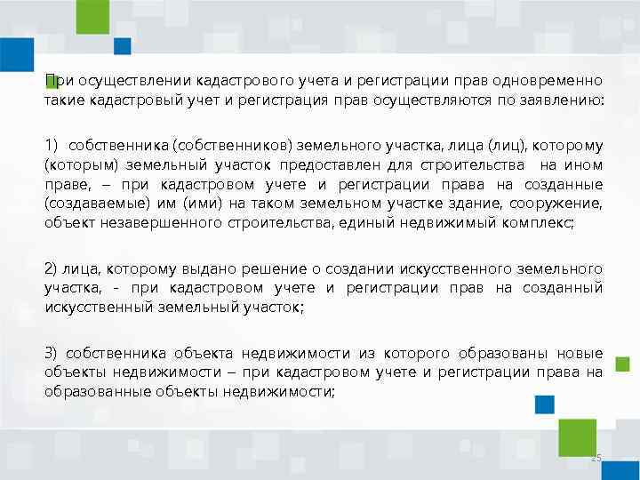 При осуществлении кадастрового учета и регистрации прав одновременно такие кадастровый учет и регистрация прав