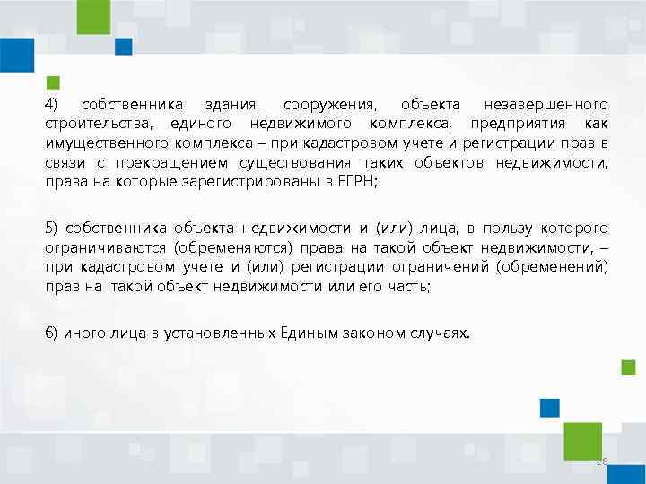 4) собственника здания, сооружения, объекта незавершенного строительства, единого недвижимого комплекса, предприятия как имущественного комплекса