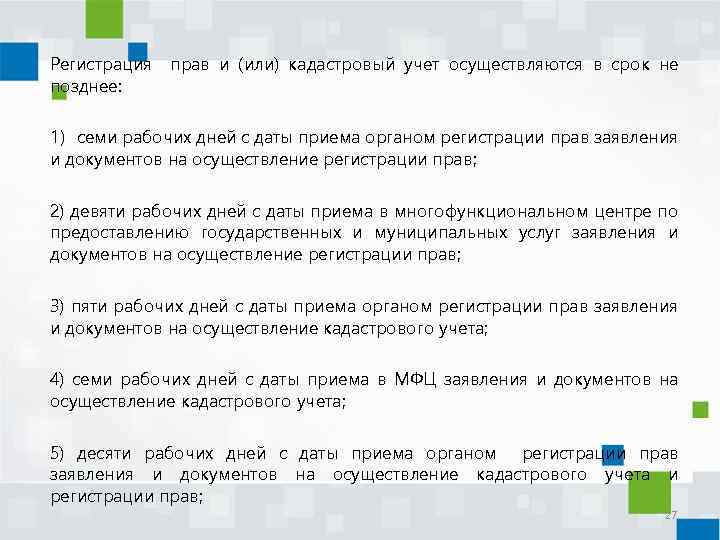 Регистрация позднее: прав и (или) кадастровый учет осуществляются в срок не 1) семи рабочих