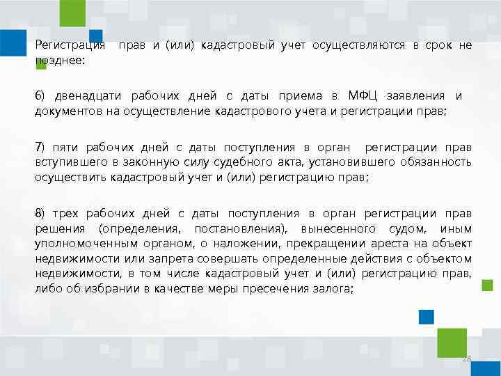 Регистрация позднее: прав и (или) кадастровый учет осуществляются в срок не 6) двенадцати рабочих