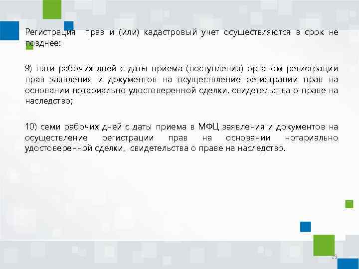 Регистрация позднее: прав и (или) кадастровый учет осуществляются в срок не 9) пяти рабочих