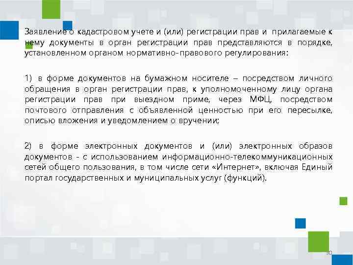 Заявление о кадастровом учете и (или) регистрации прав и прилагаемые к нему документы в