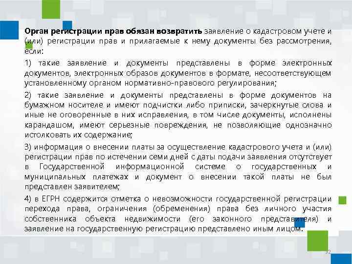 Орган регистрации прав обязан возвратить заявление о кадастровом учете и (или) регистрации прав и