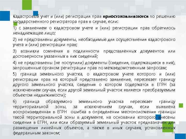 Кадастровый учет и (или) регистрация прав приостанавливаются по решению государственного регистратора прав в случае,