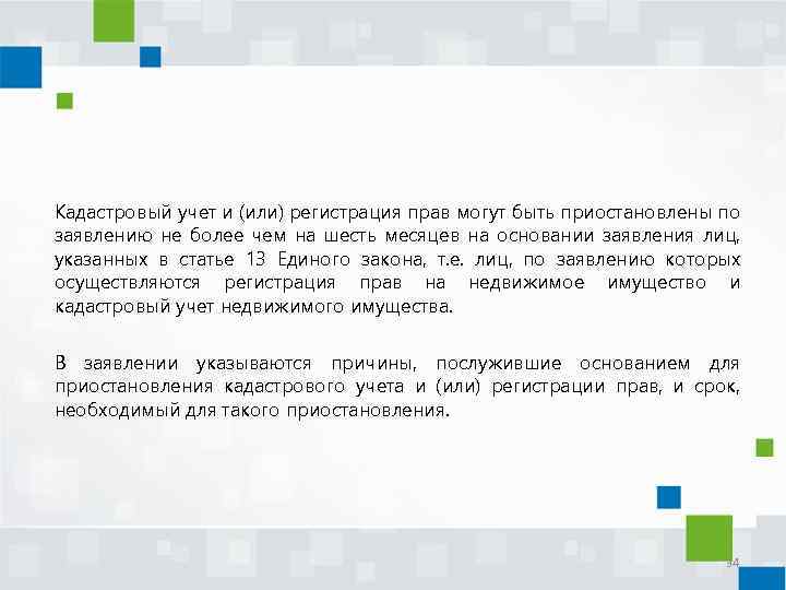 Кадастровый учет и (или) регистрация прав могут быть приостановлены по заявлению не более чем