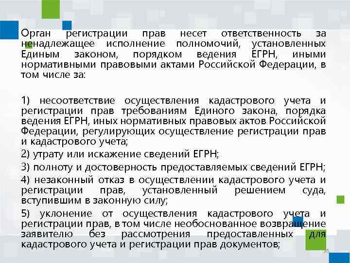 Орган регистрации прав несет ответственность за ненадлежащее исполнение полномочий, установленных Единым законом, порядком ведения
