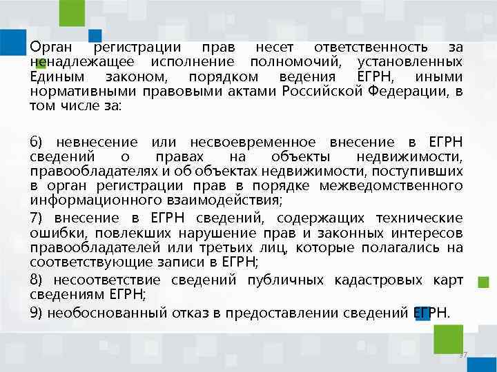 Орган регистрации прав несет ответственность за ненадлежащее исполнение полномочий, установленных Единым законом, порядком ведения