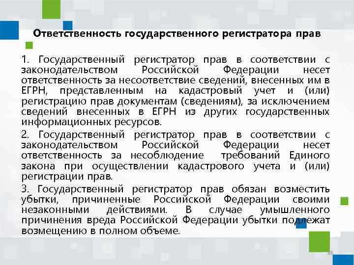 Должность регистратор. Государственный регистратор прав. Обязанности государственного регистратора.