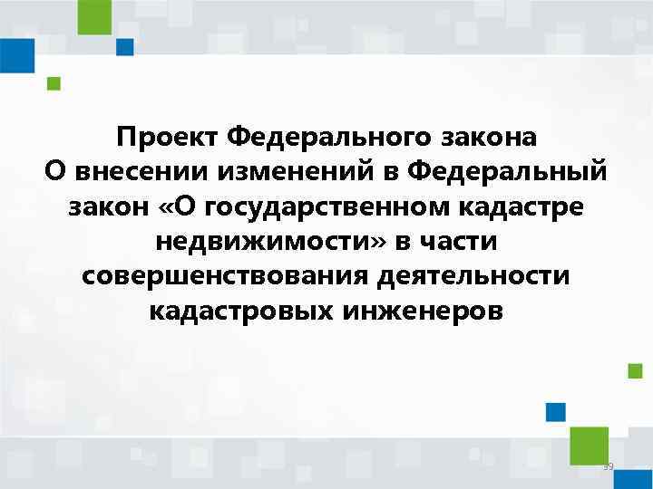 Проект Федерального закона О внесении изменений в Федеральный закон «О государственном кадастре недвижимости» в