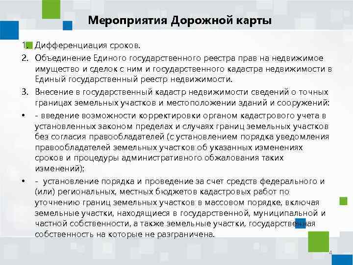 Мероприятия Дорожной карты 1. Дифференциация сроков. 2. Объединение Единого государственного реестра прав на недвижимое