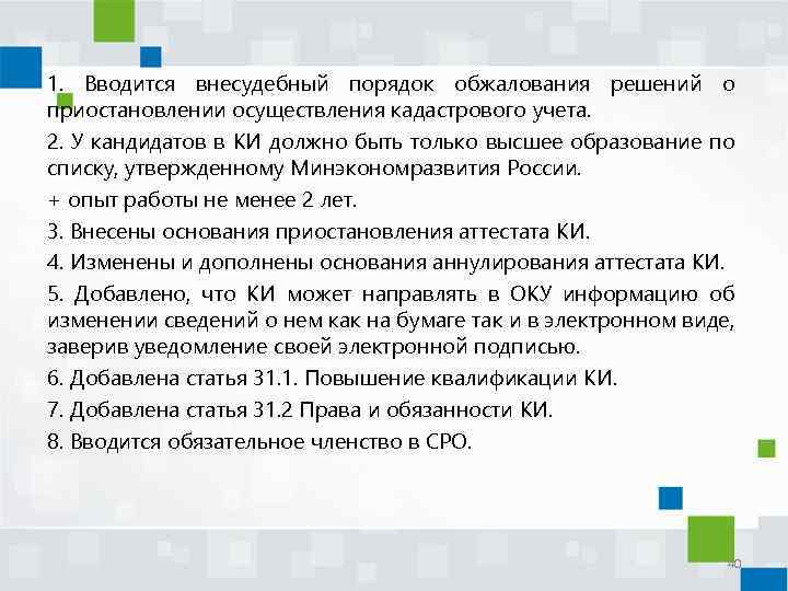 1. Вводится внесудебный порядок обжалования решений о приостановлении осуществления кадастрового учета. 2. У кандидатов