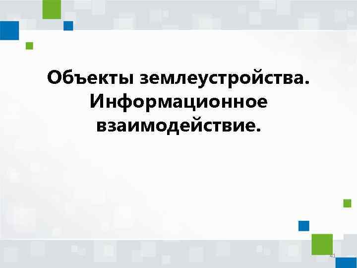 Объекты землеустройства. Информационное взаимодействие. 41 