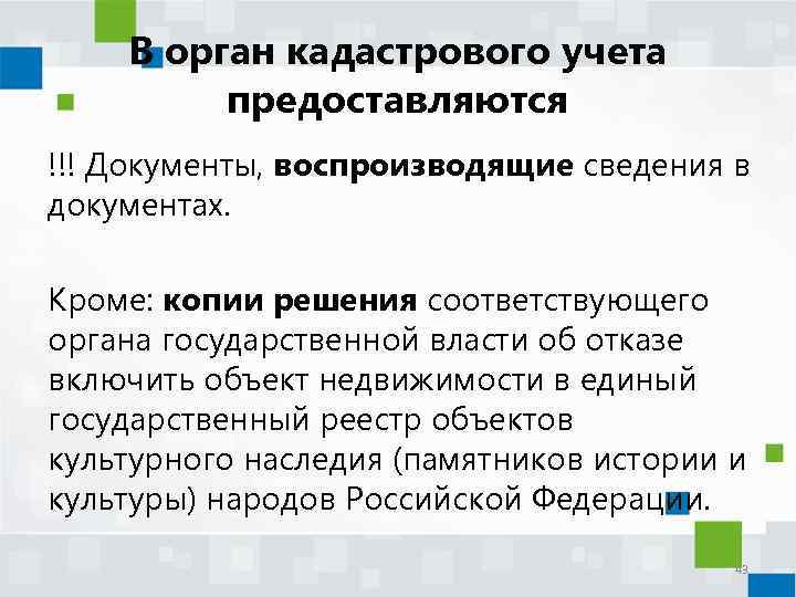 В орган кадастрового учета предоставляются !!! Документы, воспроизводящие сведения в документах. Кроме: копии решения