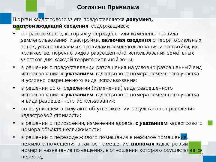 Согласно Правилам В орган кадастрового учета предоставляется документ, воспроизводящий сведения, содержащиеся: • в правовом