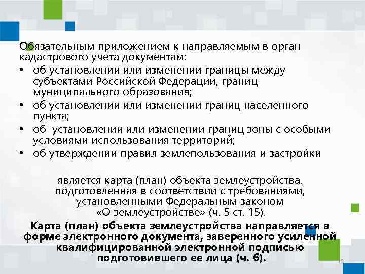 Обязательным приложением к направляемым в орган кадастрового учета документам: • об установлении или изменении