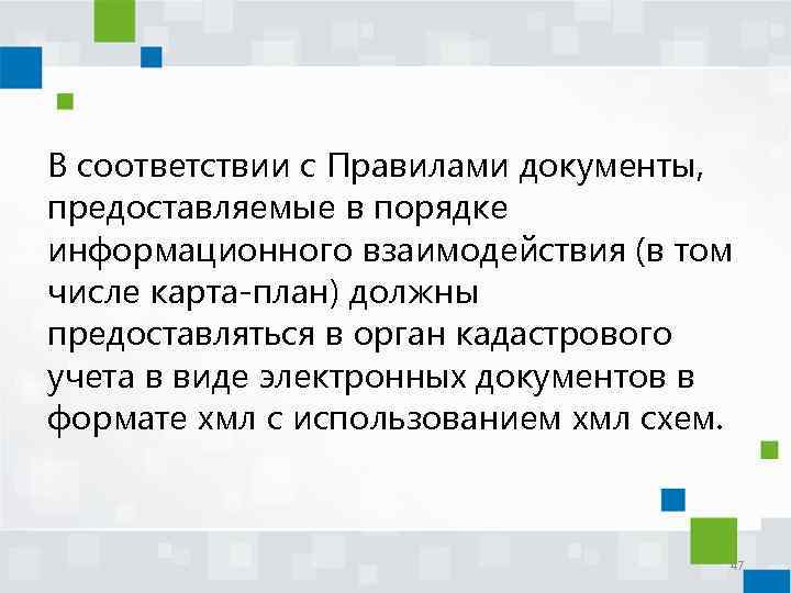 В соответствии с Правилами документы, предоставляемые в порядке информационного взаимодействия (в том числе карта-план)