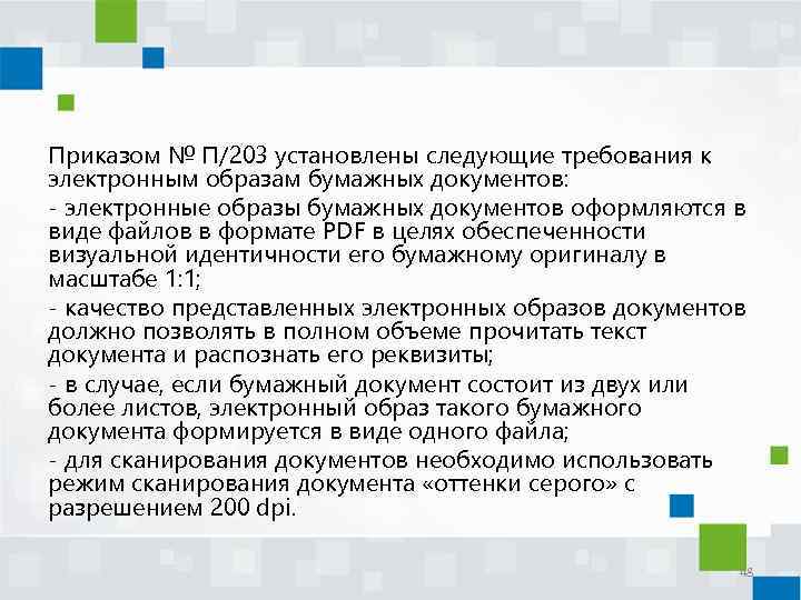 Приказом № П/203 установлены следующие требования к электронным образам бумажных документов: - электронные образы