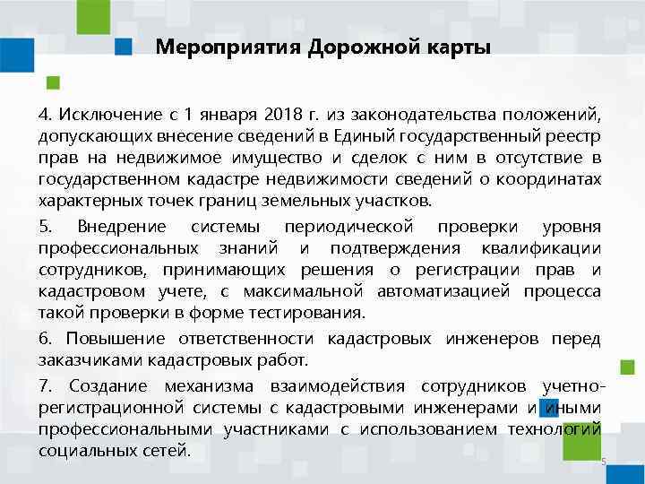 Мероприятия Дорожной карты 4. Исключение с 1 января 2018 г. из законодательства положений, допускающих