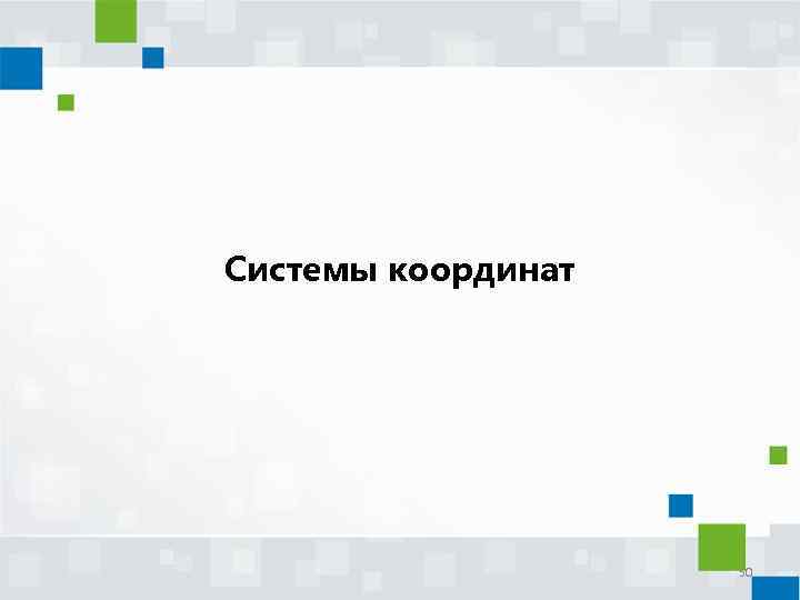 Системы координат 50 