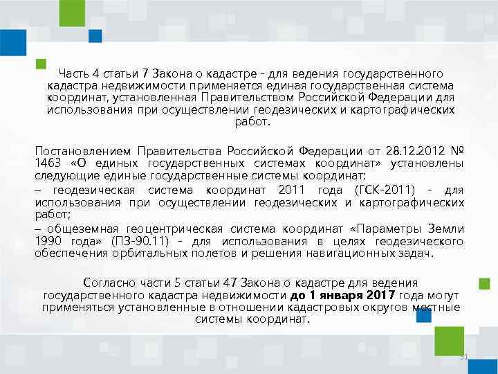 Часть 4 статьи 7 Закона о кадастре - для ведения государственного кадастра недвижимости применяется